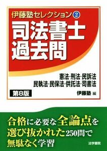 司法書士過去問　憲法・刑法・民訴法・民執法・民保法・供託法・司書法　第８版 伊藤塾セレクション２／伊藤塾(編者)