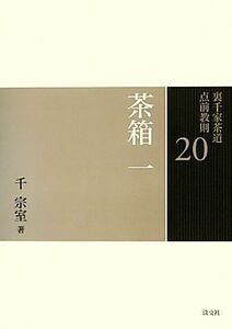 裏千家茶道点前教則(２０) 茶箱１　卯の花点前　和敬点前　色紙点前／千宗室【著】