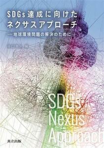 ＳＤＧｓ達成に向けたネクサスアプローチ 地球環境問題の解決のために／谷口真人(編者)