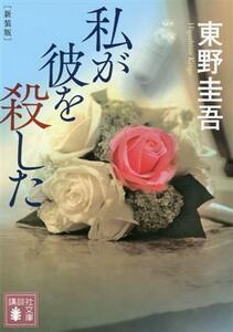 私が彼を殺した　新装版 講談社文庫／東野圭吾(著者)