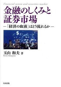 金融のしくみと証券市場 「経済の血液」はどう流れるか／玉山和夫(著者)