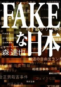 ＦＡＫＥな日本 角川文庫／森達也(著者)