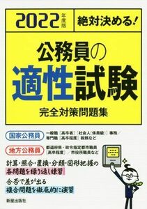 絶対決める！公務員の適性試験完全対策問題集(２０２２年度版)／Ｌ＆Ｌ総合研究所(著者)