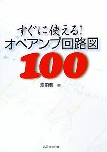 すぐに使える！オペアンプ回路図１００／富田豊【著】