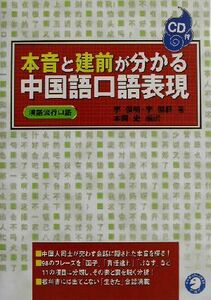 本音と建前がわかる中国語口語表現／李傑明(著者),李傑群(著者),本間史(訳者)