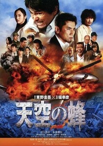 天空の蜂　豪華版　ブルーレイ＋ＤＶＤセット（Ｂｌｕ－ｒａｙ　Ｄｉｓｃ）／江口洋介,本木雅弘,仲間由紀恵,堤幸彦（監督）,迫本淳一（製作