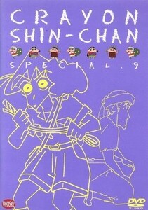 クレヨンしんちゃん　スペシャル９／臼井儀人（原作）,矢島晶子（しんのすけ）,ならはしみき（みさえ）,藤原啓治（ひろし）,こおろぎさとみ