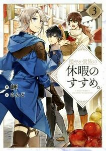 穏やか貴族の休暇のすすめ。(３)／岬(著者),さんど