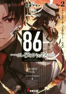 ８６―エイティシックス―(Ｅｐ．２) ラン・スルー・ザ・バトルフロント　上 電撃文庫／安里アサト(著者),Ｉ－IV,しらび