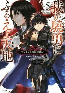 我が驍勇にふるえよ天地(Ｖｏｌ．５) アレクシス帝国興隆記 ＧＡ文庫／あわむら赤光(著者),卵の黄身