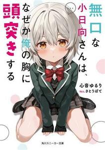 無口な小日向さんは、なぜか俺の胸に頭突きする 角川スニーカー文庫／心音ゆるり(著者),さとうぽて(イラスト)