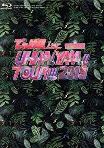 ＵＨＨＡ！　ＹＡＡＡ！！　ＴＯＵＲ！！！　２０１９　ＳＰＥＣＩＡＬ（初回限定版）（Ｂｌｕ－ｒａｙ　Ｄｉｓｃ）／でんぱ組．ｉｎｃ