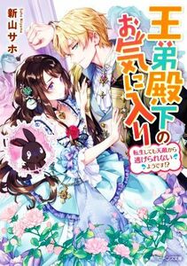王弟殿下のお気に入り　転生しても天敵から逃げられないようです！？ 角川ビーンズ文庫／新山サホ(著者)