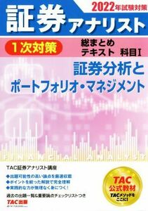 証券アナリスト　１次対策　総まとめテキスト科目　２０２２年試験対策(I) 証券分析とポートフォリオ・マネジメント／ＴＡＣ証券アナリスト