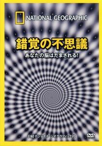 ナショナル　ジオグラフィック　錯覚の不思議　あなたの脳はだまされる！／（趣味／教養）