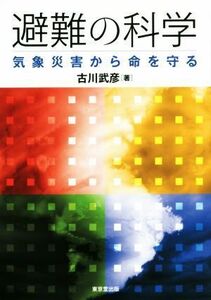 避難の科学　気象災害から命を守る／古川武彦(著者)