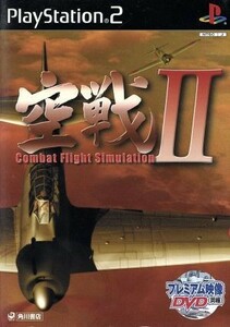 空戦II　Ｃｏｍｂａｔ　Ｆｌｉｇｈｔ　Ｓｉｍｕｌａｔｉｏｎ　II／ＰＳ２