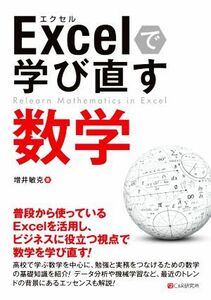 Ｅｘｃｅｌで学び直す数学／増井敏克(著者)