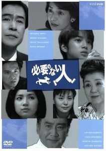 必要のない人　ＤＶＤ－ＢＯＸ／森光子,風間杜夫,高橋惠子,内館牧子（作）,岩代太郎（音楽）