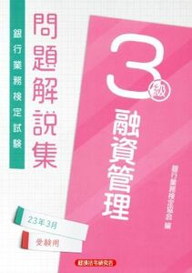 銀行業務検定試験　融資管理３級　問題解説集(２３年３月受験用)／銀行業務検定協会(編者)