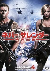 ネバー・サレンダー　肉弾烈戦／マイク“ザ・ミズ”ミザニン,サマー・レイ,ウィリアム・カウフマン（監督）