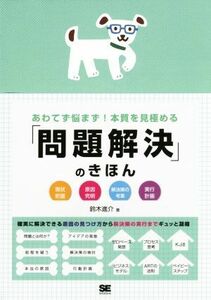 あわてず悩まず！本質を見極める「問題解決」のきほん／鈴木進介(著者)