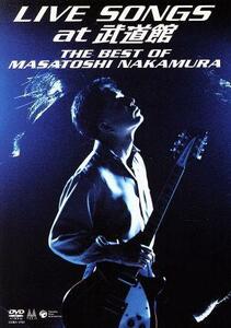 ＬＩＶＥ　ＳＯＮＧＳ　ａｔ　武道館～ＴＨＥ　ＢＥＳＴ　ＯＦ　ＭＡＳＡＴＯＳＨＩ　ＮＡＫＡＭＵＲＡ～／中村雅俊