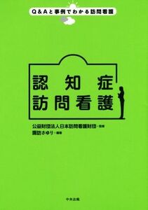 認知症訪問看護 Ｑ＆Ａと事例でわかる訪問看護／諏訪さゆり(著者),日本訪問看護財団