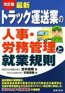 最新　トラック運送業の人事・労務管理と就業規則　改訂版／吉本俊樹(著者)