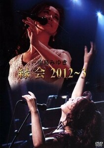 中島みゆき「縁会」２０１２～３／中島みゆき