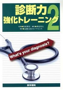 診断力強化トレーニング(２) Ｗｈａｔ’ｓ　ｙｏｕｒ　ｄｉａｇｎｏｓｉｓ？／京都ＧＩＭカンファレンス(著者),酒見英太(編者),松村理司