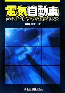 電気自動車 電気とモーターで動く「クルマ」のしくみ／森本雅之【著】