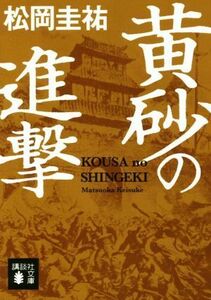 黄砂の進撃 講談社文庫／松岡圭祐(著者)