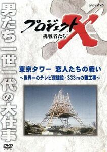 プロジェクトＸ　挑戦者たち　東京タワー　恋人たちの戦い～世界一のテレビ塔建設・３３３ｍの難工事～／ドキュメント・バラエティ,（ドキ