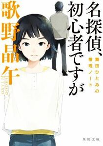 名探偵、初心者ですが 舞田ひとみの推理ノート 角川文庫／歌野晶午(著者)