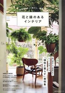 花と緑のあるインテリア 家時間をもっと豊かに、機嫌よく 主婦の友生活シリーズ／主婦の友社(編者)