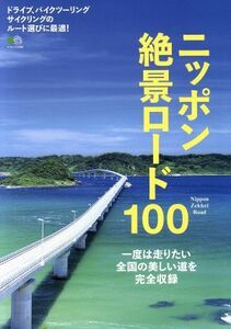 ニッポン絶景ロード１００ ドライブ、バイクツーリングサイクリングのルート選びに最適！ エイムック３３６６／?出版社