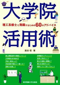 大学院活用術 理工系修士で飛躍するための６０のアドバイス／面谷信(著者)