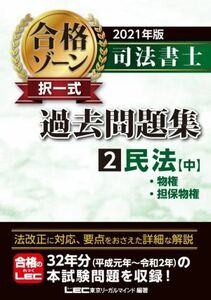 司法書士　合格ゾーン　択一式　過去問題集　２０２１年版(２) 民法　中　物権・担保物権／東京リーガルマインドＬＥＣ総合研究所司法書士