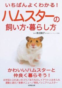 いちばんよくわかる！ハムスターの飼い方・暮らし方 （いちばんよくわかる！） 青沼陽子／監修