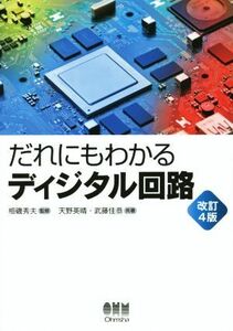 だれにもわかる　ディジタル回路　改訂４版／天野英晴(著者),武藤佳恭(著者),相磯秀夫