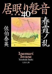 居眠り磐音　決定版(４０) 春霞ノ乱 文春文庫／佐伯泰英(著者)