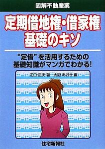 定期借地権・借家権基礎のキソ 図解不動産業／江口正夫【著】，大嶽あおき【画】