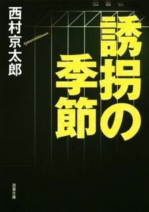 誘拐の季節 双葉文庫／西村京太郎(著者)