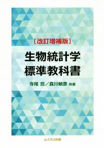 生物統計学標準教科書　改訂増補版／寺尾哲(著者),森川敏彦(著者)