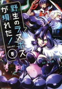 野生のラスボスが現れた！　黒翼の覇王(８) アース・スターＣ／葉月翼(著者),炎頭(原作),ＹａｈａＫｏ(原作)