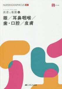 眼／耳鼻咽喉／歯・口腔／皮膚 疾患と看護　６ ナーシング・グラフィカＥＸ／永井由巳(編者),東野正明(編者),中嶋正博(編者),中西健史(編者