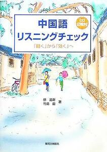 中国語リスニングチェック 「聞く」から「効く」へ／徐迎新(著者),竹島毅(著者)