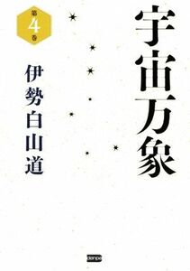 宇宙万象(第４巻)／伊勢白山道(著者)