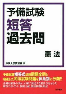 予備試験短答過去問　憲法／中央大学真法会(著者)